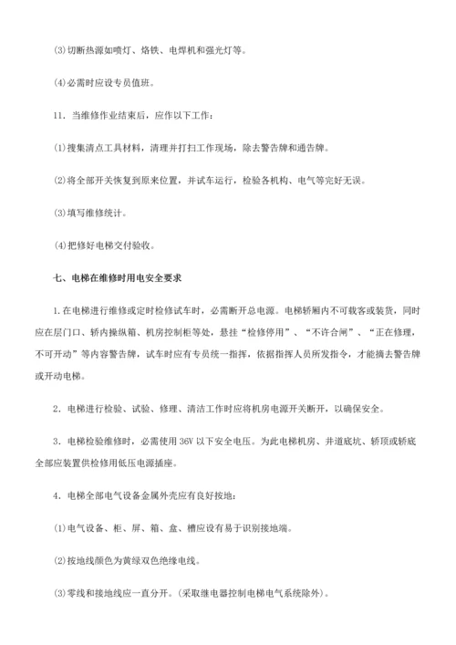 电梯维修保养操作作业规程.docx