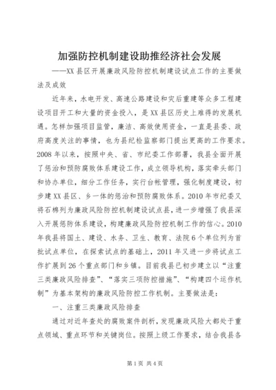 加强防控机制建设助推经济社会发展.docx