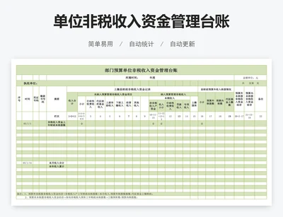 单位非税收入资金管理台账