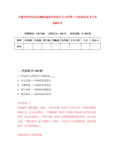 安徽省特种设备检测院编制外检验员公开招聘7人模拟试卷含答案解析9