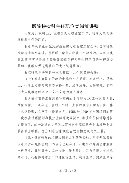 医院特检科主任职位竞岗演讲稿.docx