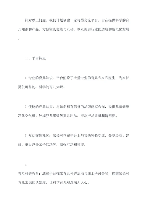 母婴交流平台计划书