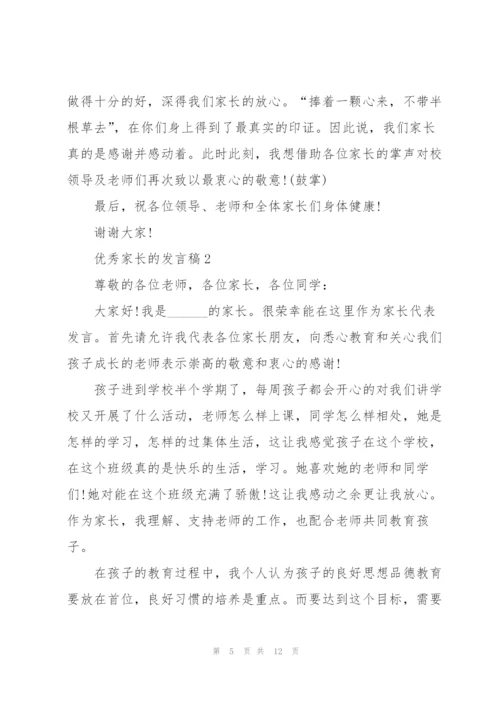 优秀家长的发言稿5篇.docx