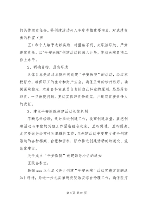 镇卫生院平安创建方案.docx