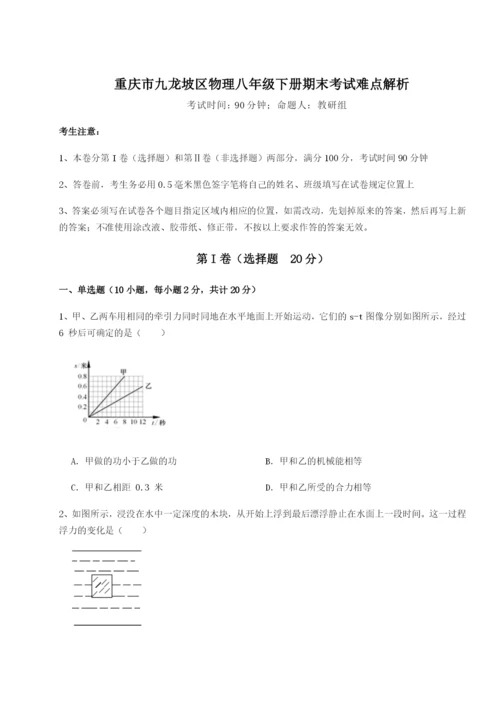 基础强化重庆市九龙坡区物理八年级下册期末考试难点解析试题（含答案解析）.docx