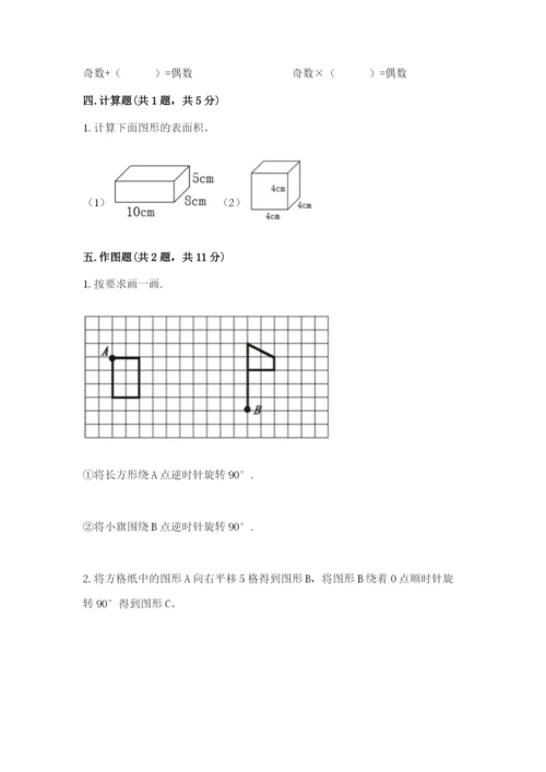 人教版五年级下册数学期末测试卷【夺冠系列】.docx