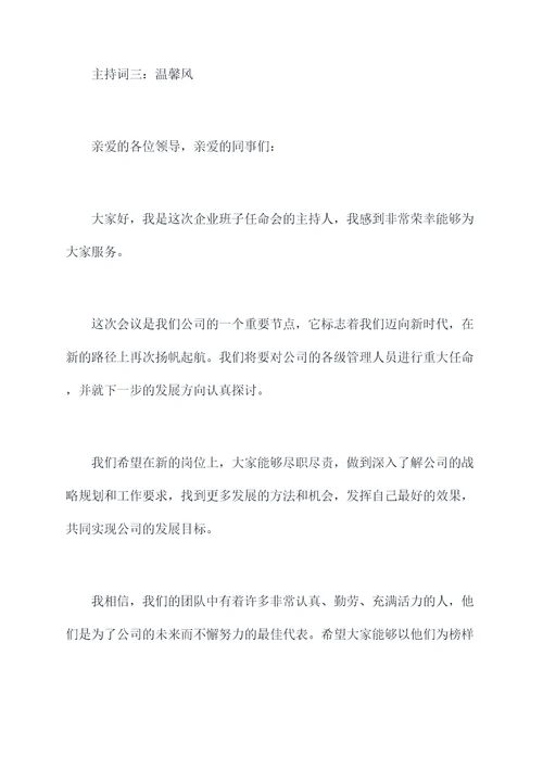 企业班子任命会上的主持词