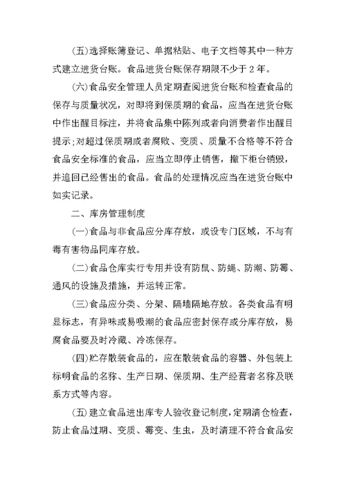 保证食品安全的规章制度范本