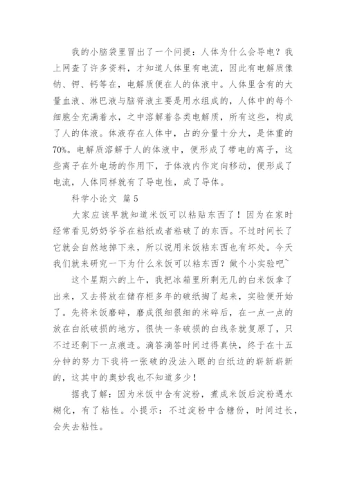 科学小论文精选.docx