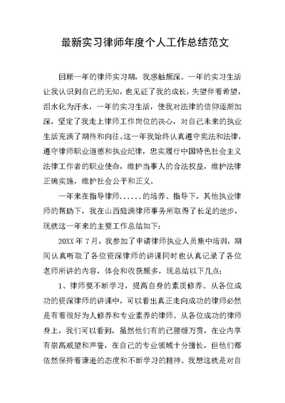 最新实习律师年度个人工作总结范文