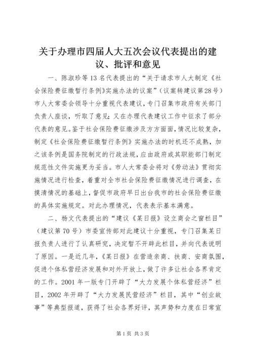 关于办理市四届人大五次会议代表提出的建议、批评和意见 (2).docx