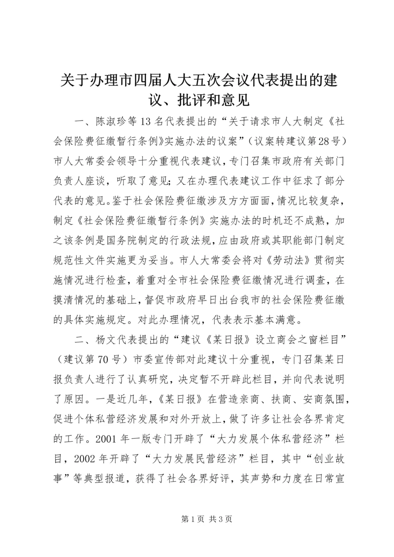 关于办理市四届人大五次会议代表提出的建议、批评和意见 (2).docx