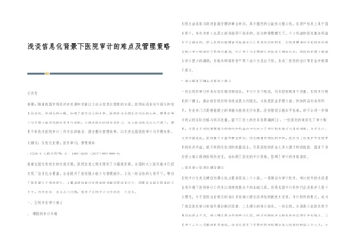 浅谈信息化背景下医院审计的难点及管理策略.docx