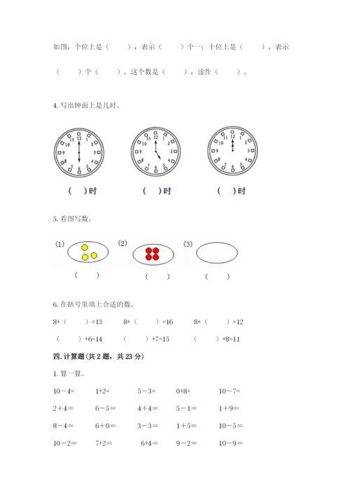 人教版一年级上册数学期末测试卷及参考答案【巩固】.docx