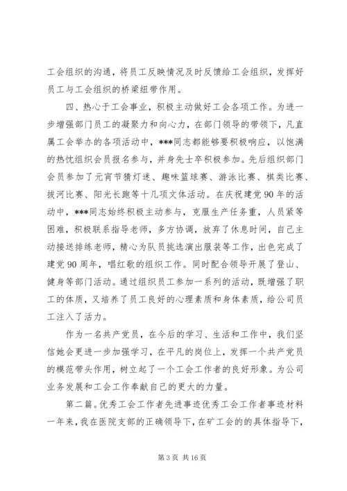 优秀工会工作者先进事迹材料.docx