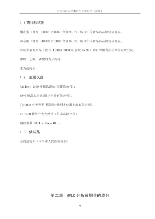 中国药科大学本科毕业论文金线莲总黄酮测定方法的研究.docx