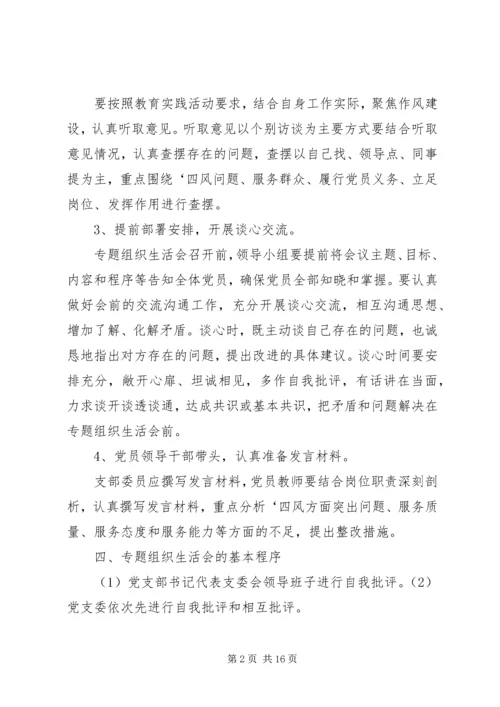 长岭完小XX年党员生活会实施方案.docx