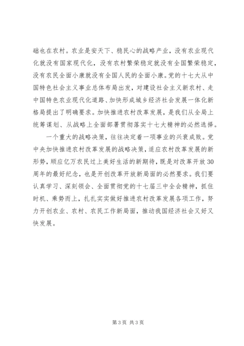 学习十七届三中全会精神心得体会 (6).docx