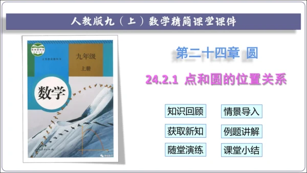 24.2.1 点和圆的位置关系【人教九上数学精简课堂课件】(共25张PPT)