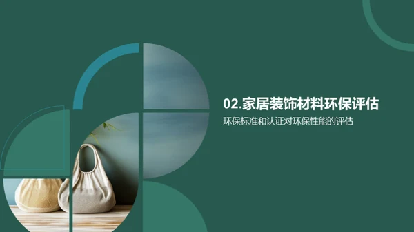 家居环保之选