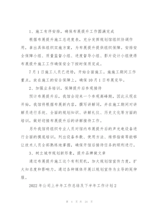 2022年公司上半年工作总结及下半年工作计划.docx