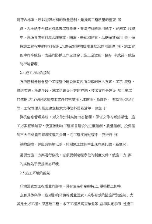 控制影响质量因素保证工程项目质量