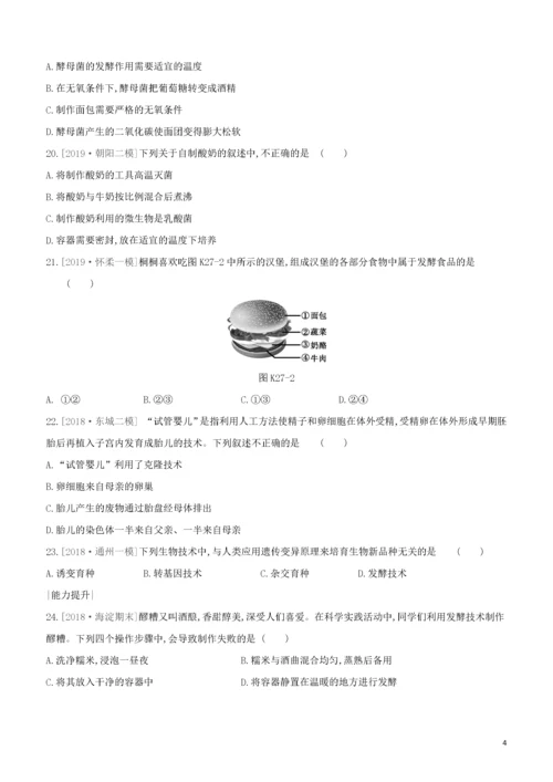 北京专版2020中考生物复习方案主题九生物技术课时训练27生物技术试题.docx