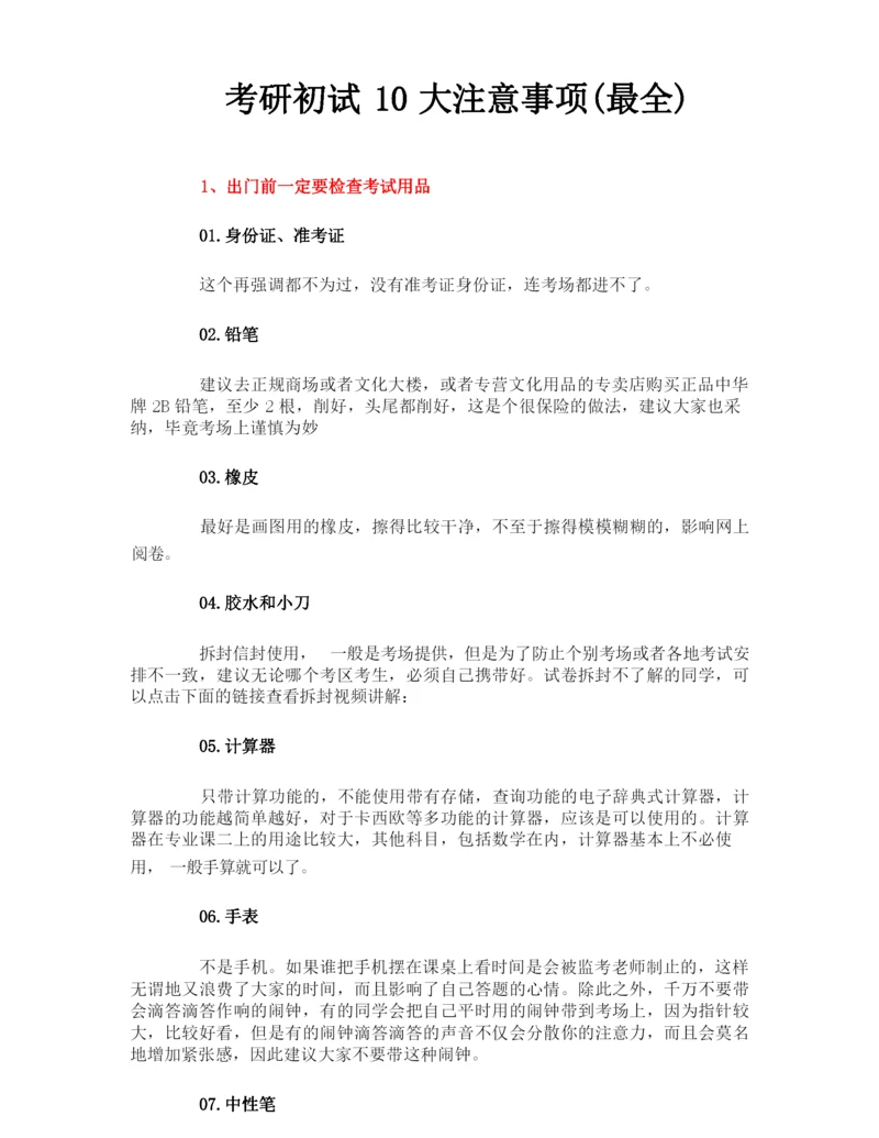 考研初试10大注意事项(最全).docx