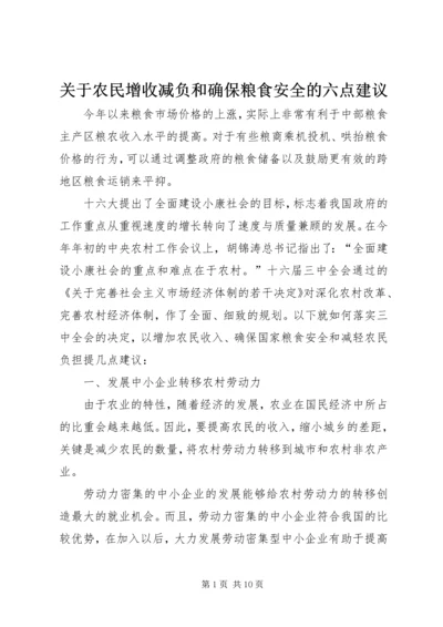 关于农民增收减负和确保粮食安全的六点建议 (5).docx