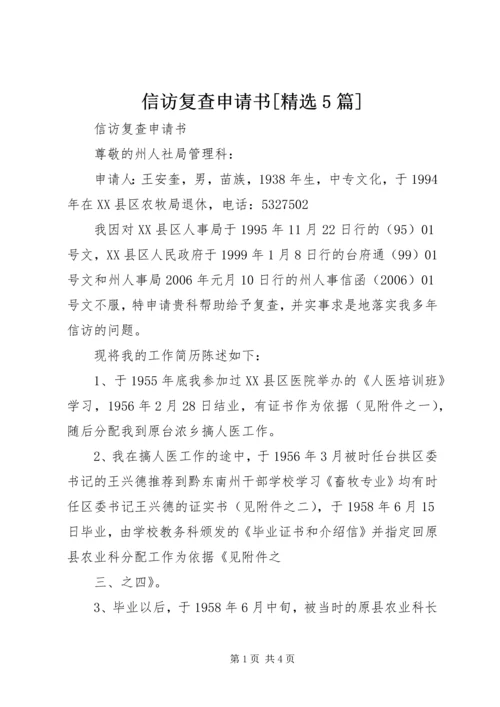 信访复查申请书[精选5篇] (2).docx