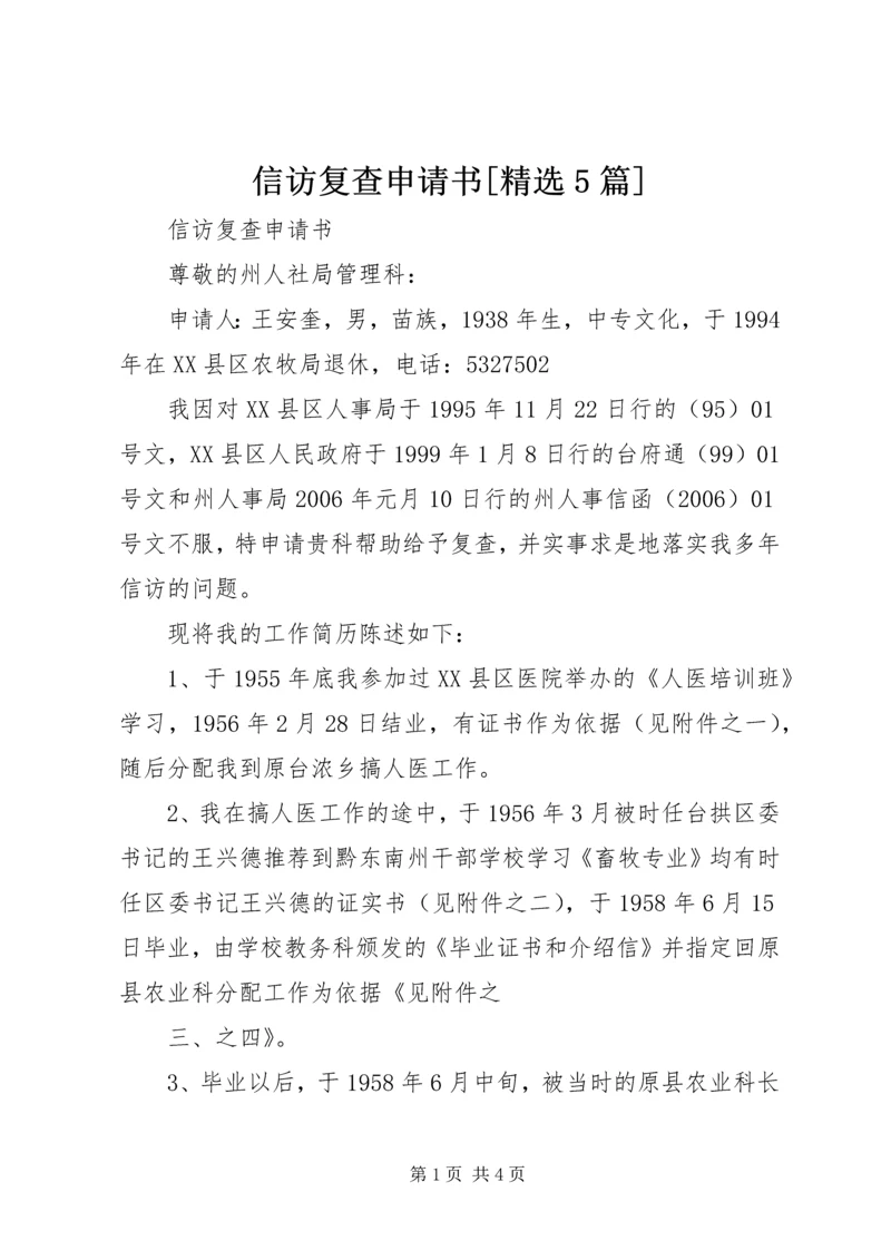 信访复查申请书[精选5篇] (2).docx