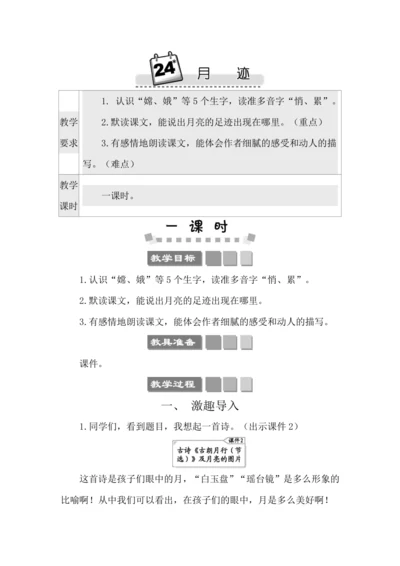 24 月迹 教案