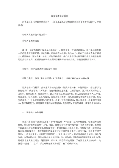 教育技术论文题目