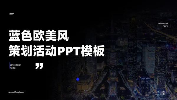 蓝黑色简约风策划活动方案