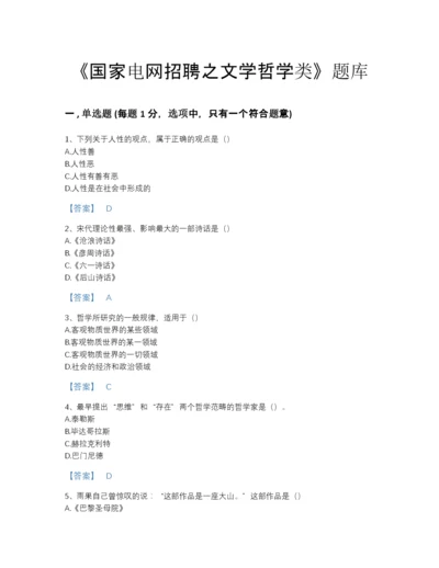 2022年安徽省国家电网招聘之文学哲学类高分测试题库精品附答案.docx