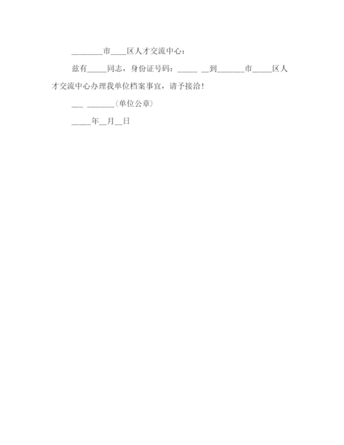 精编之调档函格式范文精选五篇.docx