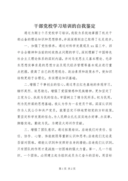 干部党校学习培训的自我鉴定.docx