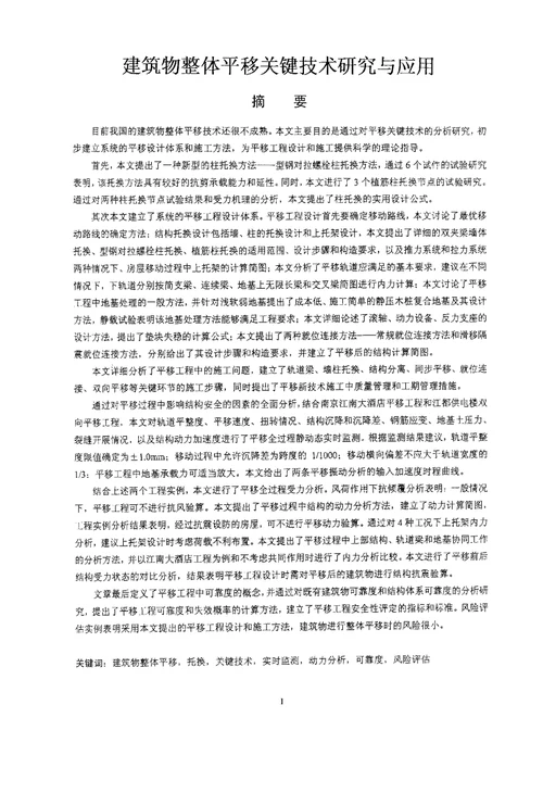 建筑物整体平移关键技术研究与应用结构工程专业论文