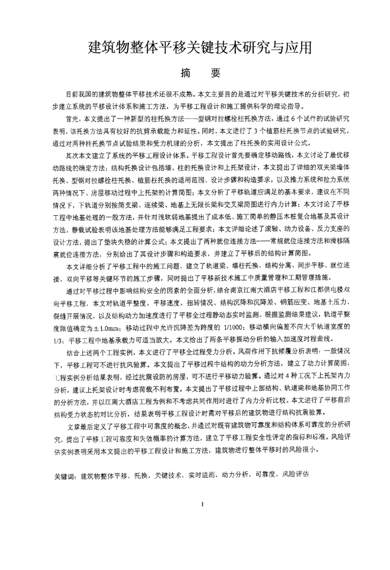 建筑物整体平移关键技术研究与应用结构工程专业论文