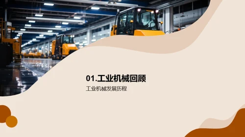 工业机械的创新之路