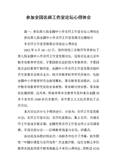 参加全国名师工作室论坛心得体会