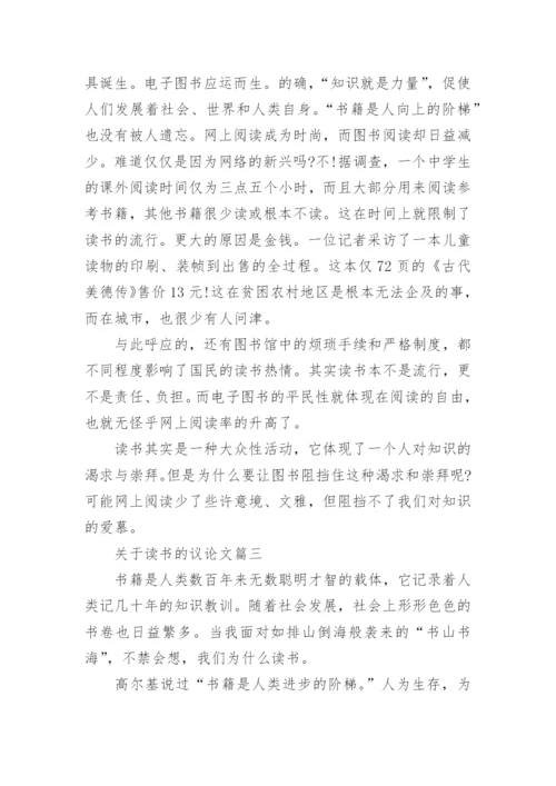 关于读书的议论文1000字左右.docx