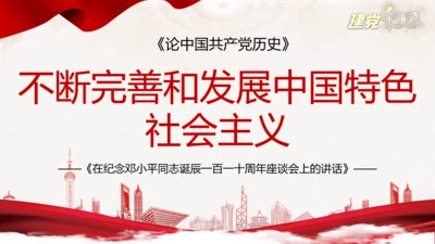 中国特色社会主义百年党史党课PPT模板