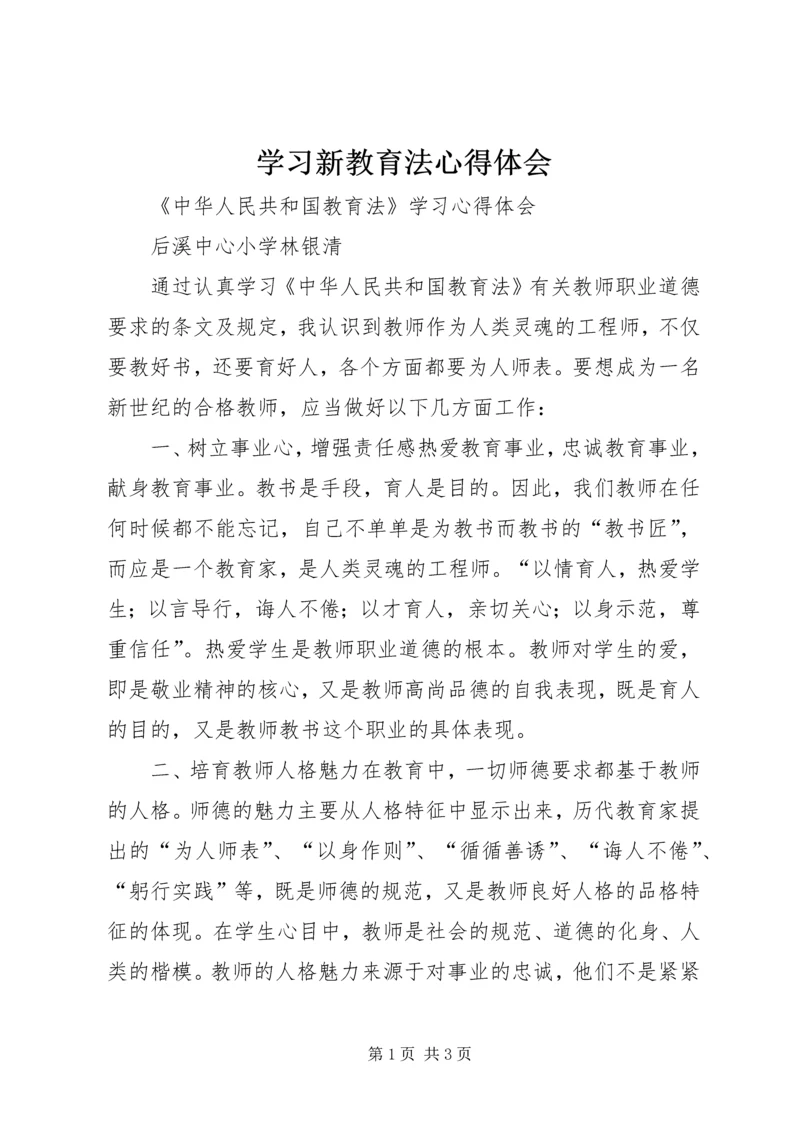 学习新教育法心得体会 (3).docx