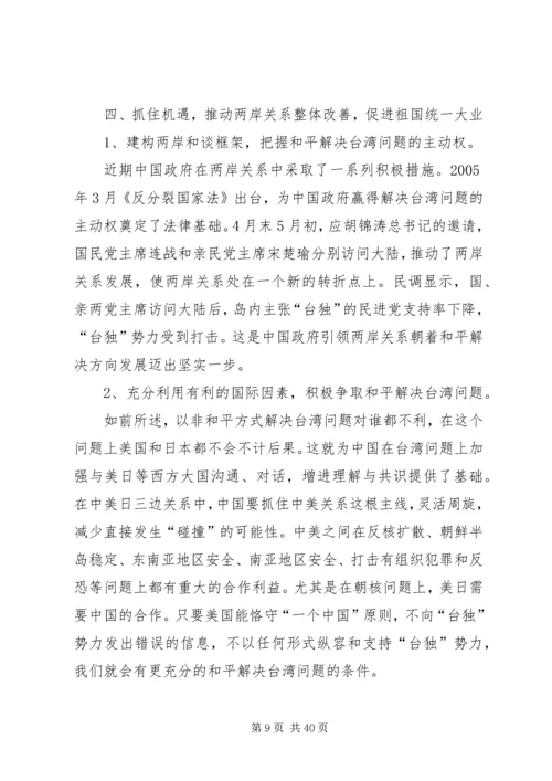 关于两岸关系发展现状与祖国统一的思考.docx