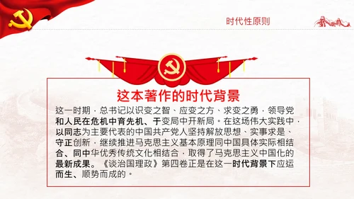 学习谈治国理政第四卷的三个原则党课党建PPT