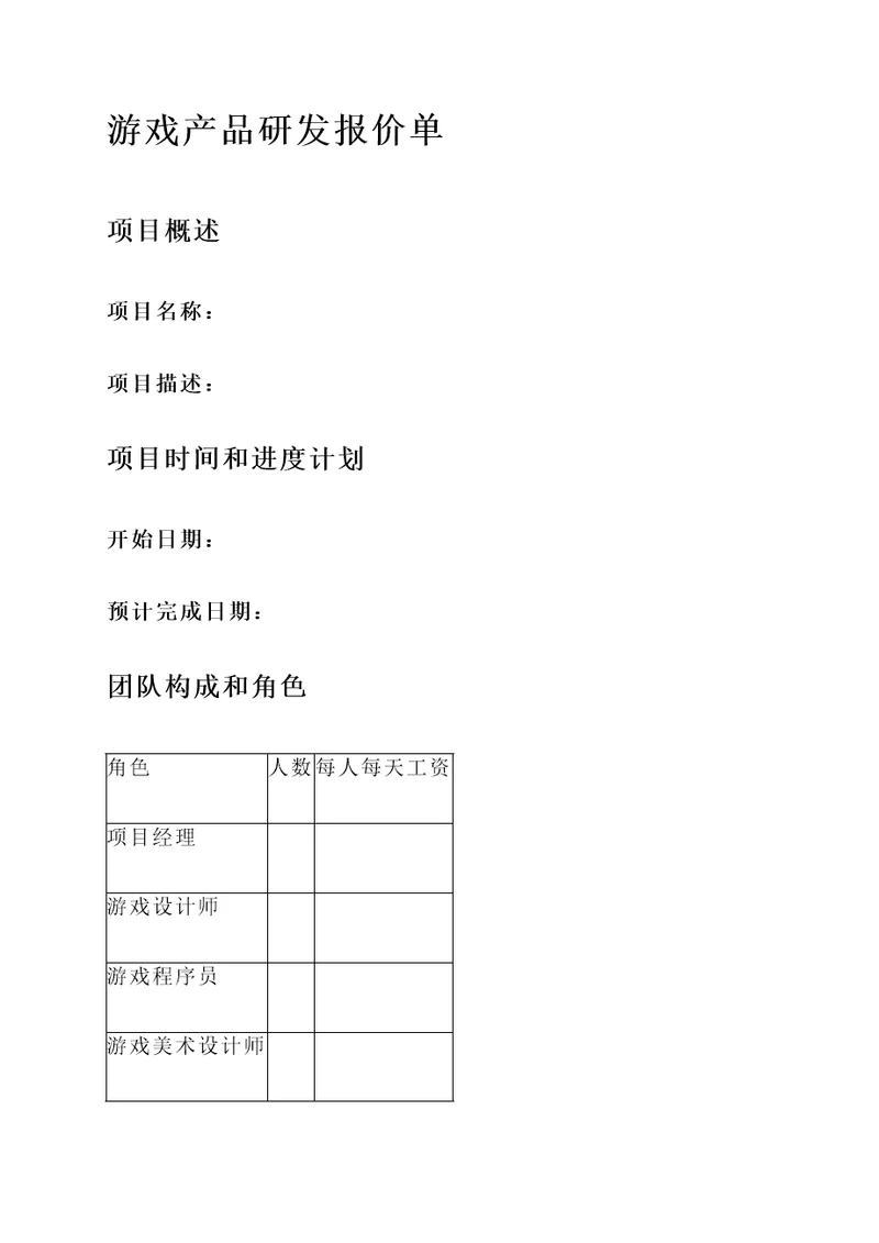 游戏产品研发报价单