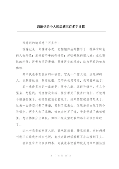 西游记的个人读后感三百多字5篇.docx