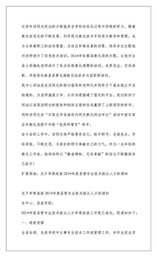 2022201-年度县管专业技术拔尖人才申报材料