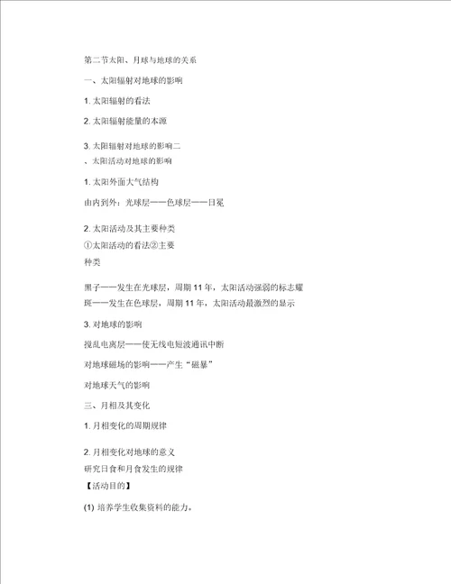 高一地理太阳对地球的影响教案